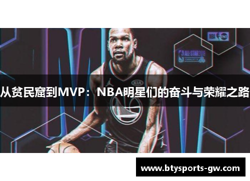 从贫民窟到MVP：NBA明星们的奋斗与荣耀之路